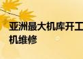 亚洲最大机库开工建设：可同时容纳9架宽体机维修