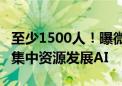 至少1500人！曝微软Azure云部门要大裁员：集中资源发展AI