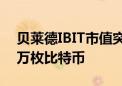 贝莱德IBIT市值突破200亿美元 持仓超29.1万枚比特币