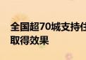 全国超70城支持住房“以旧换新” 已有城市取得效果