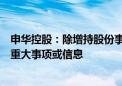 申华控股：除增持股份事项外公司不存在应披露而未披露的重大事项或信息