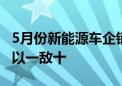 5月份新能源车企销量榜揭晓 比亚迪领跑全场以一敌十