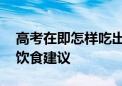 高考在即怎样吃出好状态 北京疾控给考生的饮食建议