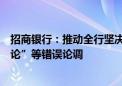 招商银行：推动全行坚决破除“例外论”“精英论”“特殊论”等错误论调