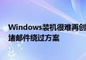 Windows装机很难再创建本地账号！微软Win11 24H2封堵邮件绕过方案