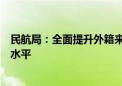 民航局：全面提升外籍来华人员、老年人等出行支付便利化水平