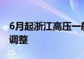 6月起浙江高压一般工商业用户迎来分时电价调整