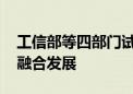 工信部等四部门试点智能网联汽车 推动产业融合发展