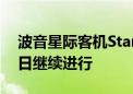 波音星际客机Starliner载人飞行测试将于明日继续进行