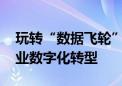 玩转“数据飞轮” 火山引擎多项产品助力企业数字化转型