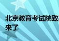 北京教育考试院致高考考生和家长的温馨提示来了