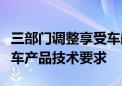 三部门调整享受车船税优惠的节能、新能源汽车产品技术要求