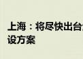 上海：将尽快出台全球金融科技中心新一轮建设方案