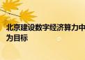 北京建设数字经济算力中心 以实现1000P以上智算算力供给为目标