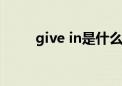 give in是什么意思英语（givein）