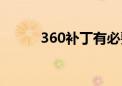 360补丁有必要打吗（360补丁）