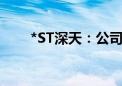 *ST深天：公司股票可能被终止上市