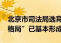 北京市司法局选育“三型人才” 人才“雁阵格局”已基本形成