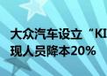 大众汽车设立“KI 10”绩效项目 未来三年实现人员降本20%