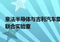 意法半导体与吉利汽车集团签署长期碳化硅供应协议并建立联合实验室