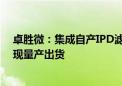 卓胜微：集成自产IPD滤波器的LFEM等相关模组产品已实现量产出货