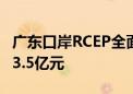 广东口岸RCEP全面实施一年来 进口税收减让3.5亿元