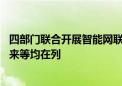 四部门联合开展智能网联汽车准入和上路通行试点 比亚迪蔚来等均在列