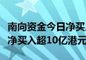 南向资金今日净买入88.24亿港元 中国移动获净买入超10亿港元