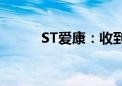 ST爱康：收到浙江证监局警示函