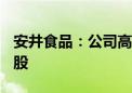 安井食品：公司高管拟合计减持不超过111万股