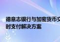 德意志银行与加密货币交易平台Bitpanda达成合作 提供实时支付解决方案