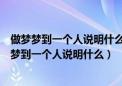 做梦梦到一个人说明什么是什么意思 - 周公解梦官网（做梦梦到一个人说明什么）