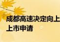 成都高速决定向上海证券交易所申请撤回A股上市申请