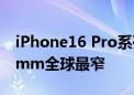 iPhone16 Pro系列边框创新纪录 或达到1.2mm全球最窄