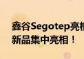 鑫谷Segotep亮相Computex 2024：多款新品集中亮相！