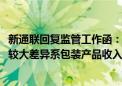 新通联回复监管工作函：2023年净利润与营业收入增幅存在较大差异系包装产品收入增加且毛利率上升所致