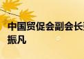 中国贸促会副会长张少刚会见斐济驻华大使李振凡