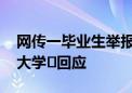 网传一毕业生举报自己及团队学术造假 江南大学﻿回应