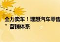 全力卖车！理想汽车零售和交付部门合并 多家新势力“动刀”营销体系