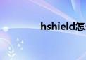 hshield怎么读（hshield）