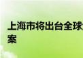 上海市将出台全球金融科技中心新一轮建设方案