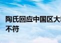 陶氏回应中国区大裁员传闻：与实际情况严重不符