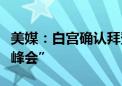 美媒：白宫确认拜登不出席乌克兰问题“和平峰会”