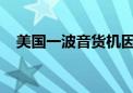 美国一波音货机因引擎故障迫降成田机场