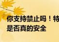 你支持禁止吗！特斯拉单踏板模式备受争议：是否真的安全