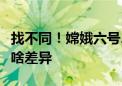 找不同！嫦娥六号、嫦娥五号着陆区全景图有啥差异