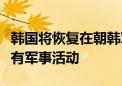 韩国将恢复在朝韩军事分界线和西北岛屿的所有军事活动