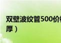 双壁波纹管500价格（双壁波纹管规格型号壁厚）