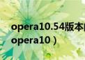 opera10.54版本的浏览器如何用迅雷下载（opera10）