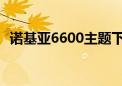 诺基亚6600主题下载（诺基亚5800i主题）